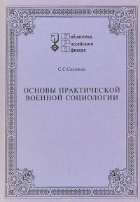 Основы практической военной социологии