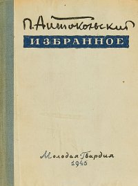 Павел Антокольский. Избранное