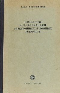 Руководство к лаборатории электронных и ионных устройств