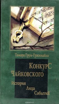 Конкурс Чайковского история лица события