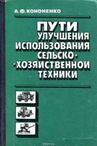 Пути улучшения использования сельскохозяйственной техники