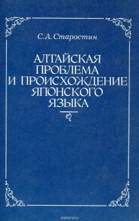 Алтайская проблема и происхождение японского языка