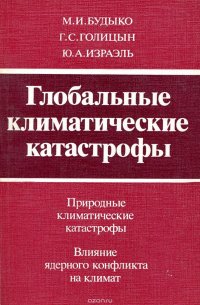 Глобальные климатические катастрофы