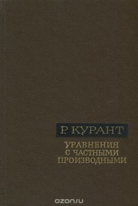 Уравнения с частными производными