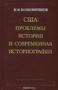 США. Проблемы истории и современная историография