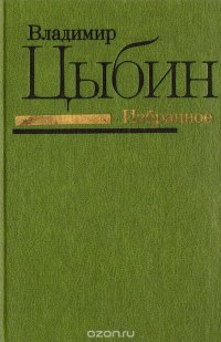 Владимир Цыбин. Избранное