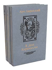 В дни Каракаллы. Когда пал Херсонес. Анна Ярославна - королева Франции. Последний путь Владимира Мономаха (комплект из 3 книг)