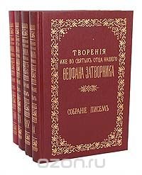 Творения иже во святых отца нашего Феофана Затворника. Собрание писем (комплект из 4 книг)