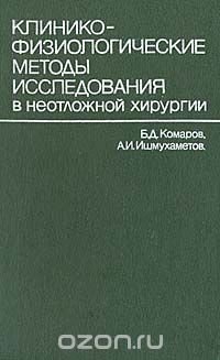 Клинико-физиологические методы исследования в неотложной хирургии