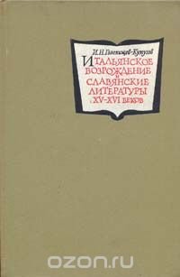 Итальянское Возрождение и славянские литературы XV-XVI веков