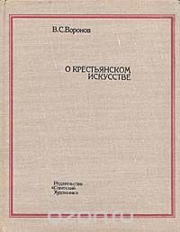 О крестьянском искусстве. Избранные труды