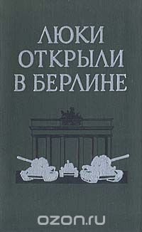 Люки открыли в Берлине. Боевой путь 1-й Гвардейской танковой армии