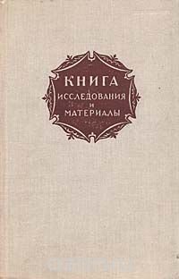 Книга. Исследования и материалы. Сборник