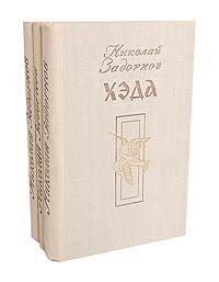 Цунами. Симода. Хэда (комплект из 3 книг)