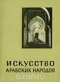 Искусство арабских народов