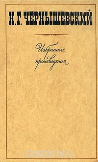 Н. Г Чернышевский. Избранные произведения в трех томах. Том 3