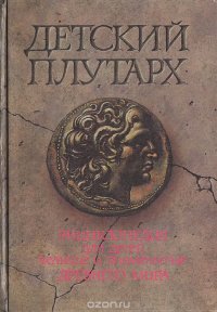 Детский плутарх. Великие и знаменитые древнего мира: Энциклопедия для детей