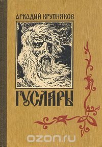 Гусляры. В трех книгах. Книга 1. Москва - матушка