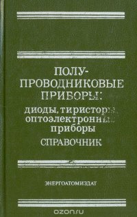 Полупроводниковые приборы: Диоды, тиристоры, оптоэлектронные приборы. Справочник