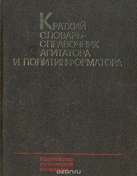 Краткий словарь-справочник агитатора и политинформатора