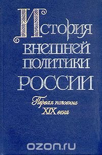 История внешней политики России. Первая половина XIX века