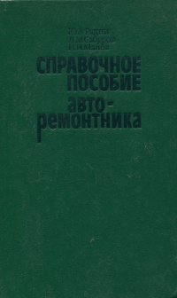 Справочное пособие авторемонтника