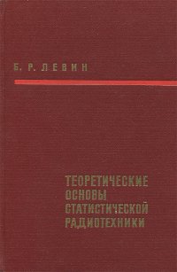 Теоретические основы статистической радиотехники. Книга 2