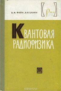 Квантовая радиофизика