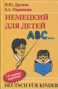 Немецкий для детей