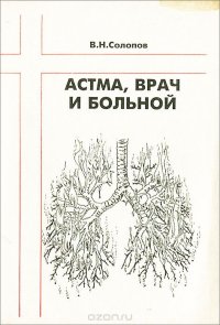 В. Н. Солопов - «Астма, врач и больной»