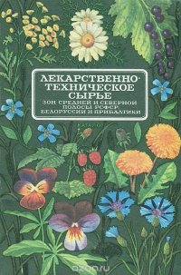 Лекарственно-техническое сырье зон средней и северной полосы РСФСР, Белоруссии и Прибалтики