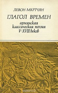 Глагол времен. Армянская классическая поэзия V-XVIII веков