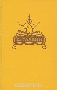 С. Галкин. Стихи. Баллады. Драмы