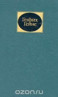 Генрих Гейне. Собрание сочинений в 6 томах. Том 6
