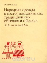 Народная одежда в восточнославянских традиционных обычаях и и обрядах XIX - начала XX в