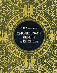 Смоленская земля в IX - XIII вв