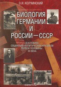 Биология Германии и России-СССР в условиях социально-политических кризисов первой половины XX века