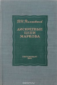 Дискретные цепи Маркова