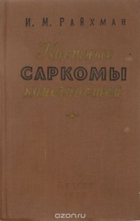 Костные саркомы конечностей (распознавание и лечение)