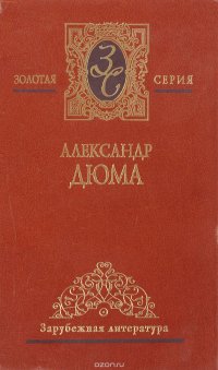 Александр Дюма. Собрание сочинений в 7 томах. Том 7. Королева Марго