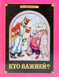 Кто важней? Альбом для раскрашивания