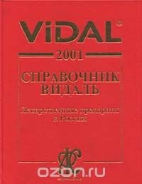 Vidal 2001. Справочник Видаль. Лекарственные препараты в России