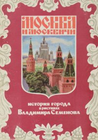 Москва и москвичи. История города в рисунках Владимира Семенова. Выпуск 3