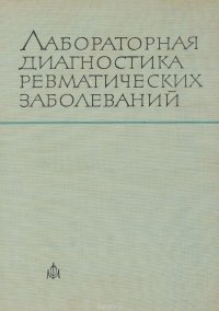 Лабораторная диагностика ревматических заболеваний