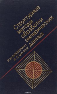 Структурные методы обработки эмпирических данных