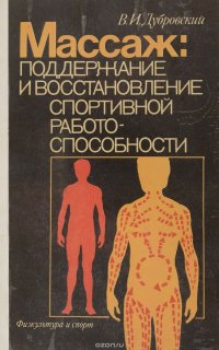 Массаж. Поддержание и восстановление спортивной работоспособности