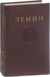 В. И. Ленин. Сочинения. Том 24. Апрель - июнь 1917