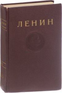 В. И. Ленин. Сочинения. Том 26. Сентябрь 1917 - февраль 1918