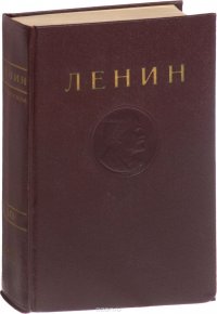 В. И. Ленин. Сочинения. Том 30. Сентябрь 1919 - апрель 1920