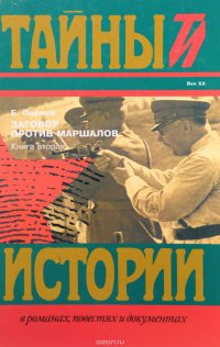 Заговор против маршалов. Книга 2